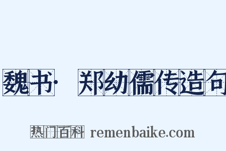 魏书·郑幼儒传造句是什么意思的图片